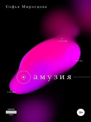 cover image of Амузия